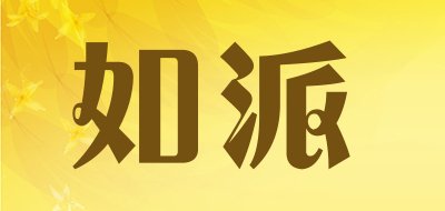 RuPai是什么牌子_如派品牌怎么样?