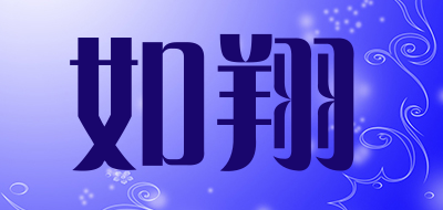 如翔是什么牌子_如翔品牌怎么样?