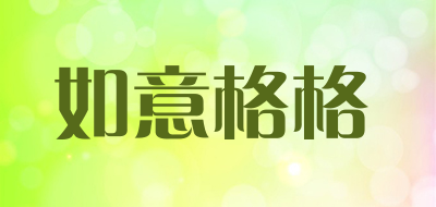 如意格格是什么牌子_如意格格品牌怎么样?