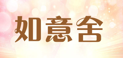 如意舍是什么牌子_如意舍品牌怎么样?