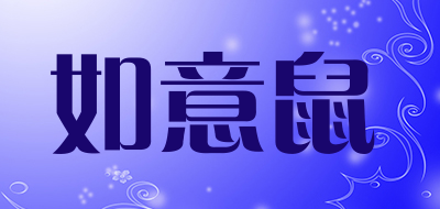 如意鼠是什么牌子_如意鼠品牌怎么样?