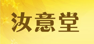 汝意堂是什么牌子_汝意堂品牌怎么样?