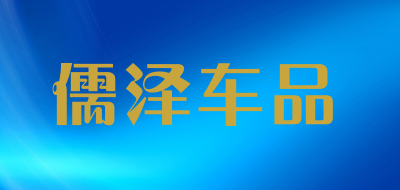 儒泽车品是什么牌子_儒泽车品品牌怎么样?