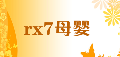 rx7母婴是什么牌子_rx7母婴品牌怎么样?