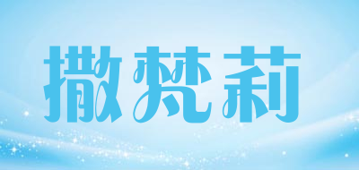 Safanli是什么牌子_撒梵莉品牌怎么样?