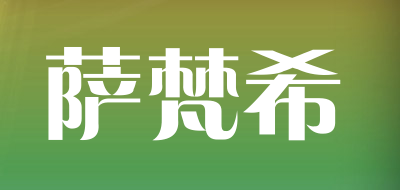 萨梵希是什么牌子_萨梵希品牌怎么样?