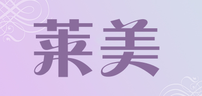 safron是什么牌子_莱美品牌怎么样?