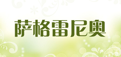 SAGELEINIAO是什么牌子_萨格雷尼奥品牌怎么样?