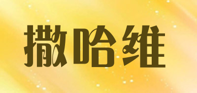 撒哈维是什么牌子_撒哈维品牌怎么样?