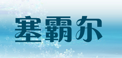 塞霸尔是什么牌子_塞霸尔品牌怎么样?