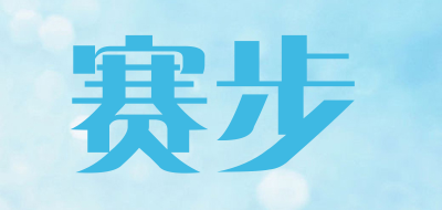 赛步是什么牌子_赛步品牌怎么样?