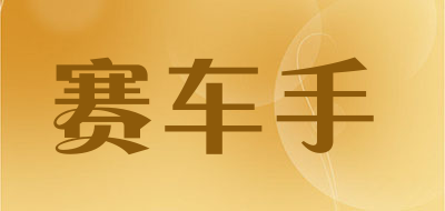 赛车手是什么牌子_赛车手品牌怎么样?