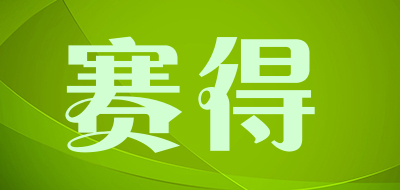 赛得是什么牌子_赛得品牌怎么样?