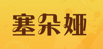 塞朵娅是什么牌子_塞朵娅品牌怎么样?