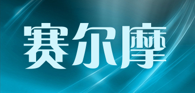 赛尔摩是什么牌子_赛尔摩品牌怎么样?