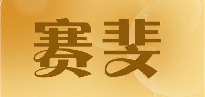 赛斐是什么牌子_赛斐品牌怎么样?