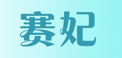 saifei是什么牌子_赛妃品牌怎么样?