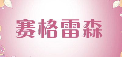赛格雷森是什么牌子_赛格雷森品牌怎么样?
