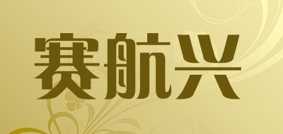 赛航兴是什么牌子_赛航兴品牌怎么样?
