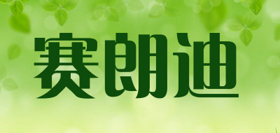 赛朗迪是什么牌子_赛朗迪品牌怎么样?