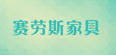 赛劳斯家具是什么牌子_赛劳斯家具品牌怎么样?