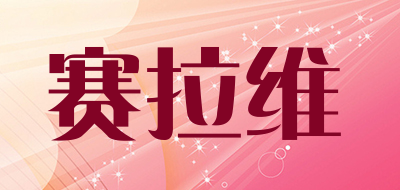 赛拉维是什么牌子_赛拉维品牌怎么样?
