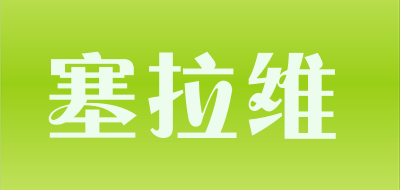 塞拉维是什么牌子_塞拉维品牌怎么样?