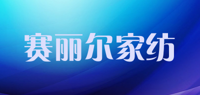 赛丽尔家纺是什么牌子_赛丽尔家纺品牌怎么样?