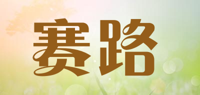 赛路是什么牌子_赛路品牌怎么样?