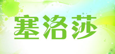 SAILUOSHA是什么牌子_塞洛莎品牌怎么样?