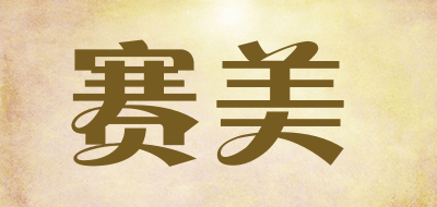 赛美是什么牌子_赛美品牌怎么样?