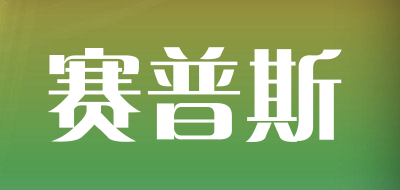 赛普斯是什么牌子_赛普斯品牌怎么样?
