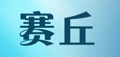 SAIQIU是什么牌子_赛丘品牌怎么样?