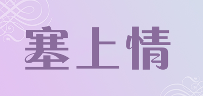塞上情是什么牌子_塞上情品牌怎么样?