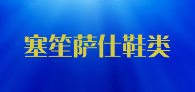 塞笙萨仕鞋类是什么牌子_塞笙萨仕鞋类品牌怎么样?