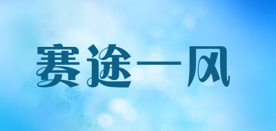 赛途一风是什么牌子_赛途一风品牌怎么样?