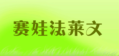 赛娃法莱文是什么牌子_赛娃法莱文品牌怎么样?
