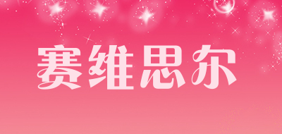 赛维思尔是什么牌子_赛维思尔品牌怎么样?