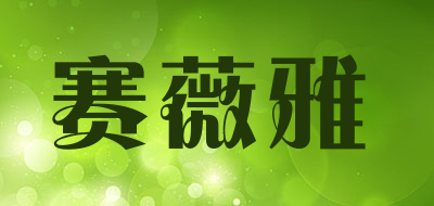赛薇雅是什么牌子_赛薇雅品牌怎么样?