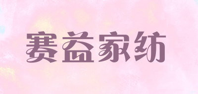 赛益家纺是什么牌子_赛益家纺品牌怎么样?