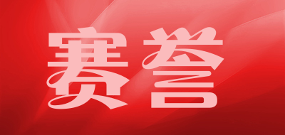 赛誉是什么牌子_赛誉品牌怎么样?