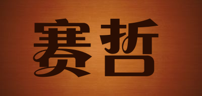 赛哲是什么牌子_赛哲品牌怎么样?
