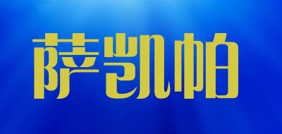 萨凯帕是什么牌子_萨凯帕品牌怎么样?