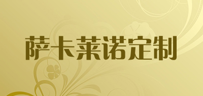 萨卡莱诺定制是什么牌子_萨卡莱诺定制品牌怎么样?