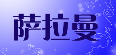 萨拉曼是什么牌子_萨拉曼品牌怎么样?
