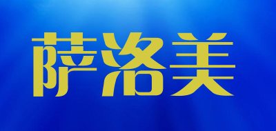 萨洛美是什么牌子_萨洛美品牌怎么样?