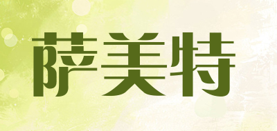 萨美特是什么牌子_萨美特品牌怎么样?