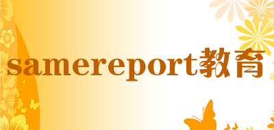 samereport教育是什么牌子_samereport教育品牌怎么样?