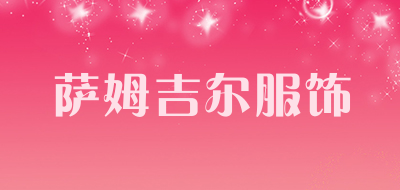 萨姆吉尔服饰是什么牌子_萨姆吉尔服饰品牌怎么样?
