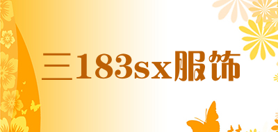 三183sx服饰是什么牌子_三183sx服饰品牌怎么样?